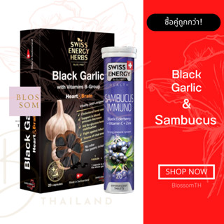 (ส่งฟรี) Swiss Energy Black Garlic soft gel 1 กล่อง Sambucus 1 หลอด กระเทียมดำ บำรุงร่างกาย หัวใจ เสริมภูมิคุ้มกัน