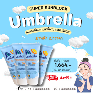 ครีมกันแดด umbrella super sunblock สำหรับผิวหน้า 20 ml. 4 หลอด