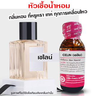 หัวเชื้อน้ำหอม100% กลิ่นเซไลน์  น้ำหอมฝรั่งเศษ หัวเชื้อน้ำหอม  กลิ่นหอมละมุน น้ำหอมติดทนยาวนาน ความเข้มข้นสูง ถูกชัวร์