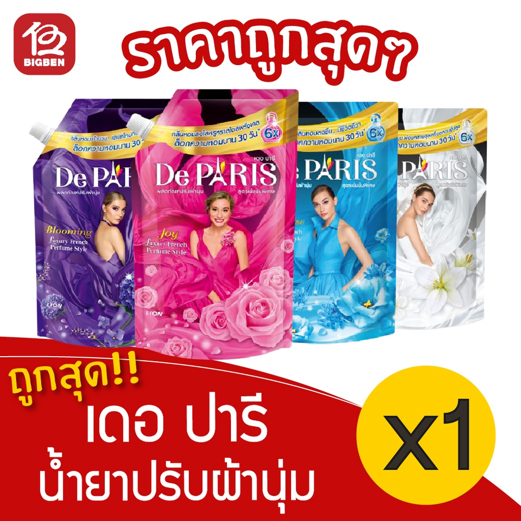 1-ถุง-de-paris-เดอ-ปารี-น้ำยาปรับผ้านุ่ม-1120-มล