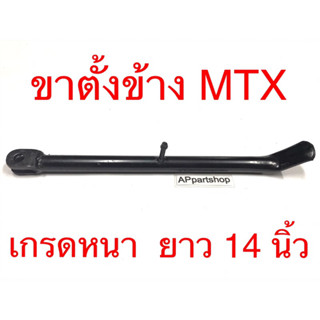 ขาตั้งข้าง MTX สีดำ เหล็กเกรดหนา ความยาว 14 นิ้ว ใหม่มือหนึ่ง