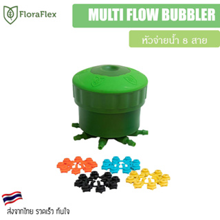 Floraflex หัวจ่ายน้ำ 8 สาย MULTI FLOW BUBBLER สำหรับระบบรดน้ำต้นไม้