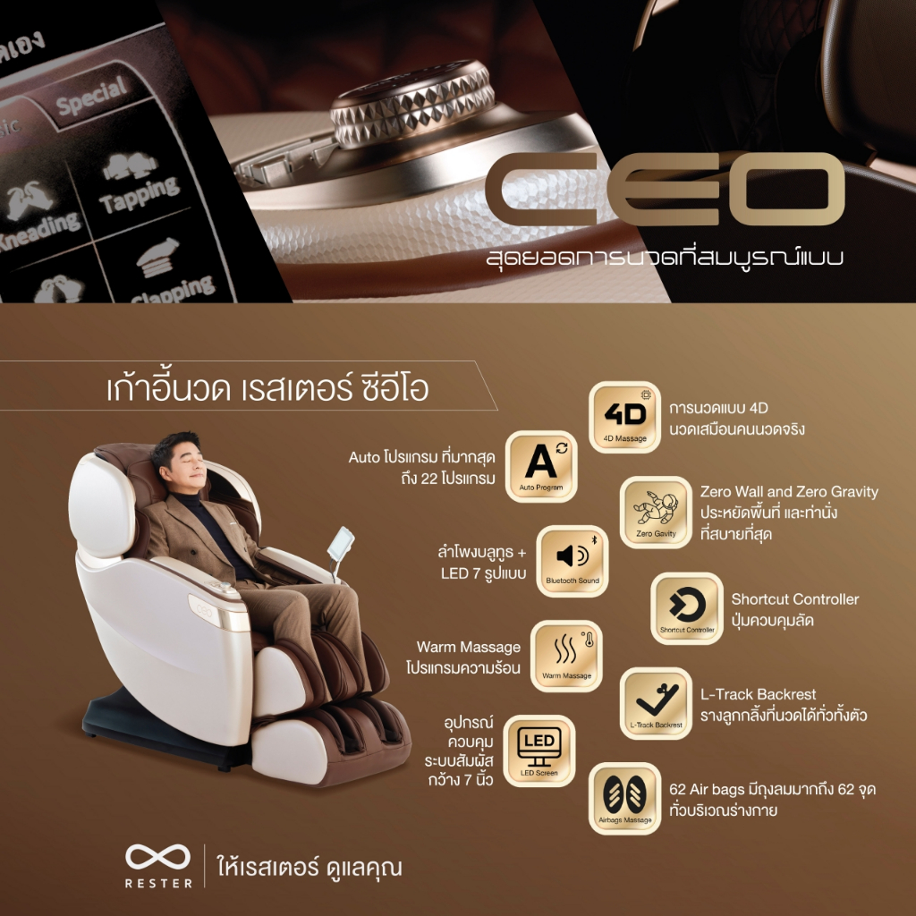 Rester Ceo เก้าอี้นวดไฟฟ้า ระบบสแกนร่างกาย โปรแกรมอัตโนมัติ ระบบ Zero Gravity กระตุ้นการไหลเวียนโลหิต ปรับปรุงคุณภาพการนอนหลับ ฟื้นฟูร่างกาย นวดแบบผสมผสาน นวดสั่น นวดคลึง นวดกดจุด นวดทุบ