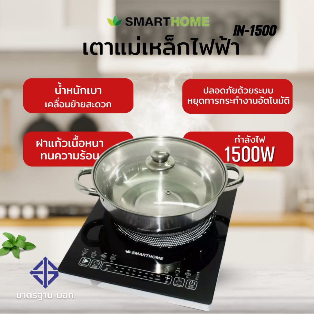 smarthome-เตาแม่เหล็กไฟฟ้า-รุ่น-in-1500-พร้อมหม้อสแตนเลส-ฝาแก้ว-กำลังไฟ-1500-วัตต์-เตาแม่เหล็ก