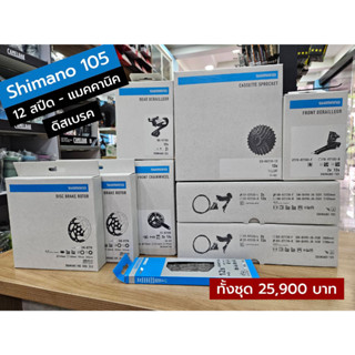 ชุดขับ Shimano 105 R7120 ดิสเบรค 12 สปีด แมคคานิค