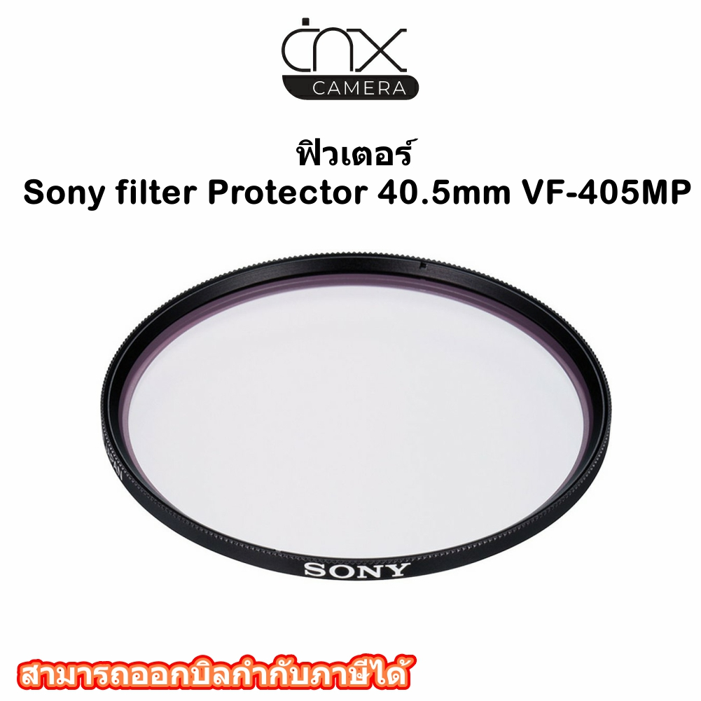ฟิวเตอร์-sony-filter-protector-40-5mm-vf-405mp-ของแท้