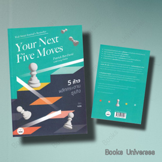 (พร้อมส่ง) หนังสือ Your Next Five Moves 5 ก้าวพลิกกระดานธุรกิจ ผู้เขียน: Patrick Bet-David  สำนักพิมพ์: บุ๊คสเคป