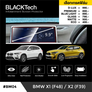BMW X1 F48 ก่อนปี2021 (BM04) ฟิล์มกันรอยหน้าจอรถยนต์ ฟิล์มขนาด 9.9 นิ้ว - BLACKTech by ARCTIC (มี 6 เกรดให้เลือก)
