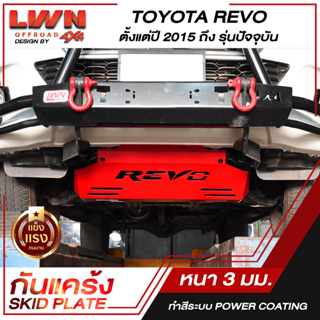 กันแคร้ง  Skid Plate |Toyota Revo โตโยต้า รีโว ปี 2015 ถึง ปัจจุบัน | แบบชิ้นเดียว | ของแท้ผลิตโรงงานในไทย