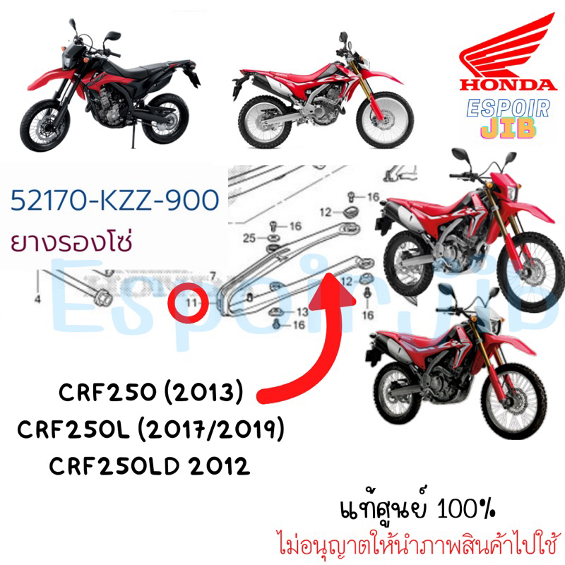 ยางรองโซ่-crf250-แท้ศูนย์-honda-เบิกใหม่-52170-kzz-900-crf250m-l-rally