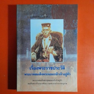 หนังสือ ชุดเฉลิมพระเกียรติในรัชการที่ ๔ เรื่องพระราชประวัติ