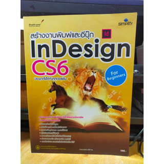 หนังสือ หนังสือคอมพิวเตอร์ สร้างงานพิมพ์ และอีบุ๊ก InDesign CS6 ประยุกต์ใช้ได้กับทุกเวอร์ชัน
