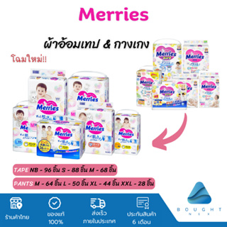 ฟรี!! 6 ชิ้น Merries เมอร์รี่ส์ ผ้าอ้อมสำเร็จรูป เทป&กางเกง ผ้าอ้อมเด็ก นุ่มและระบายอากาศได้ดี นำเข้าจากญี่ปุ่น