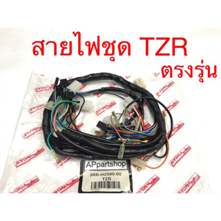 สายไฟ ชุด TZR ตัวเก่า ตรงรุ่น เกรดA ใหม่มือหนึ่ง ชุดสายไฟ ทั้งคัน TZR ท้ายเป็ด