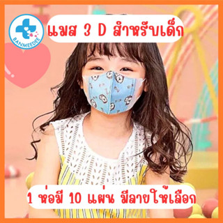 แมสเด็ก3D สำหรับเด็ก อายุ 0-12 ปีเลือกขนาดได้(10ชิ้น/1 ห่อ) แมสเด็กเล็ก พร้อมส่งจากไทยแมสเด็ก3Dระบายอากาศอ่อนโยนต่อผิว