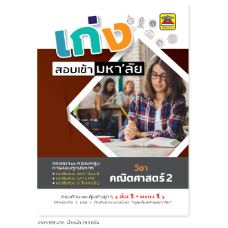 หนังสือ-เก่งสอบเข้ามหาลัย-คณิตศาสตร์-2-ศิลป์-หนังสือคู่มือประกอบการเรียน-เตรียมสอบ-รวมข้อสอบพร้อมเฉลย-บัณฑิตแนะแนว