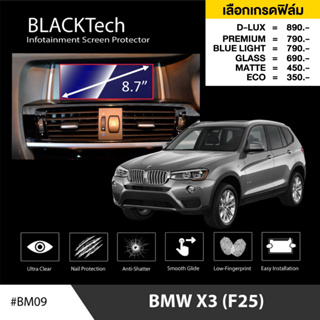 BMW X3 (F25) (BM09) ฟิล์มกันรอยหน้าจอรถยนต์ ฟิล์มขนาด 8.7 นิ้ว - BLACKTech by ARCTIC (มี 6 เกรดให้เลือก)