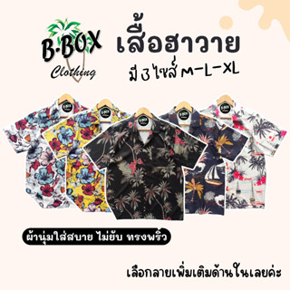 เสื้อเชิ้ต เสื้อฮาวาย M-L-XL ผ้านุ่มเกรดพรีเมี่ยม สำหรับทั้งผู้ชายและผู้หญิง สินค้าพร้อมส่ง