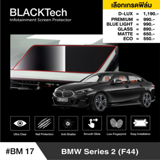 BMW Series 2 (F44) (BM17) ฟิล์มกันรอยหน้าจอรถยนต์ - BLACKTech by ARCTIC (มี 6 เกรดให้เลือก)