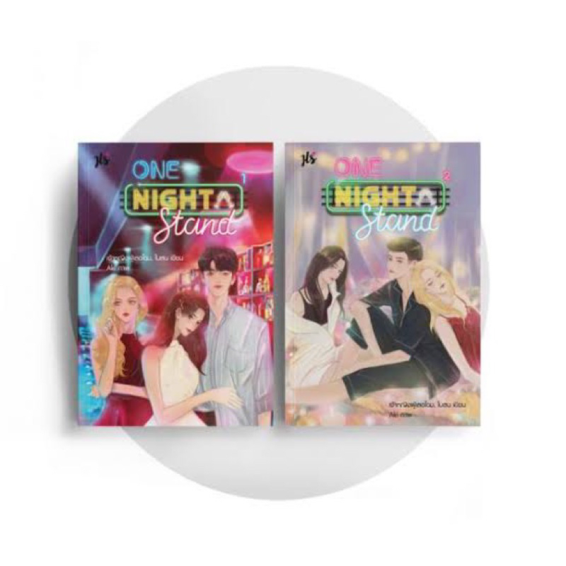 One Night Stand คืนเปลี่ยนชีวิต เล่ม1-2 จบ | Shopee Thailand
