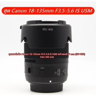 ฮูด EW-73D สำหรับเลนส์ Canon EF-S 18-135mm f/3.5-5.6 IS USM NANO หน้าเลนส์ 67mm ทรงกลีบดอกไม้ มือ 1