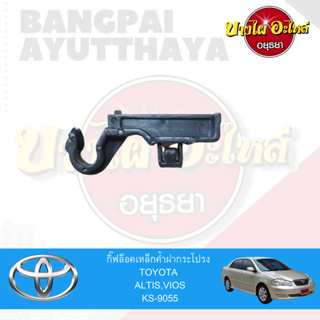 กิ๊ฟล็อคเหล็กค้ำฝากระโปรง  TOYOTA  ALTIS,VIOS #KS-9055