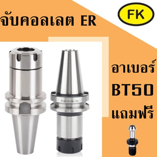 อาเบอร์ BT50-ER สำหรับเครื่อง CNC ( BT MILLING CHUCK ) แถมฟรี pull studs