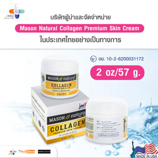 ครีมเมสัน ของแท้ มีอย. Mason Natural Collagen Cream + ใบรับรองการผลิต + กล่องจากบริษัทตัวแทนนำเข้า - 2 ออนซ์/ 57 กรัม