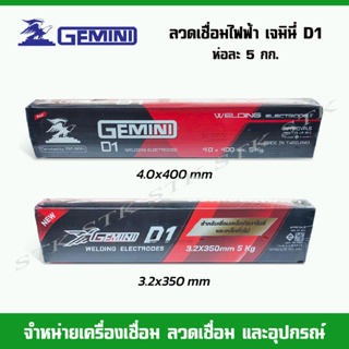 ลวดเชื่อมไฟฟ้า GEMINI D1 ขนาด 3.2,4.0 mm. (บรรจุห่อละ 5 กก.)