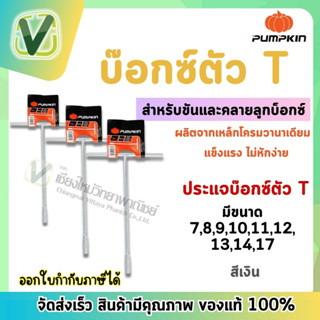 PUMPKIN  บ๊อกซ์ตัว T ประแจบล๊อคตัวที 7,8,9,10,11,12,13,14,17 PUMPKIN