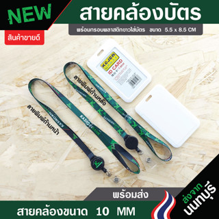 สายคล้องคอ ธ.กสิกรไทย+ พร้อมกรอบสีขาว (แบบใหม่สายขนาด 10 มิล)⚡️มีเก็บปลายทางCOD⚡️