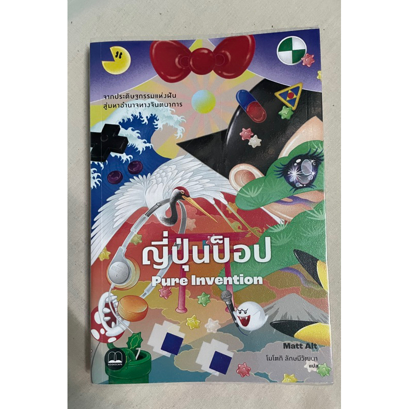 หนังสือ ญี่ปุ่นป็อป: จากประดิษฐกรรมแห่งฝันสู่มหาอำนาจทางจินตนาการ Pure ...