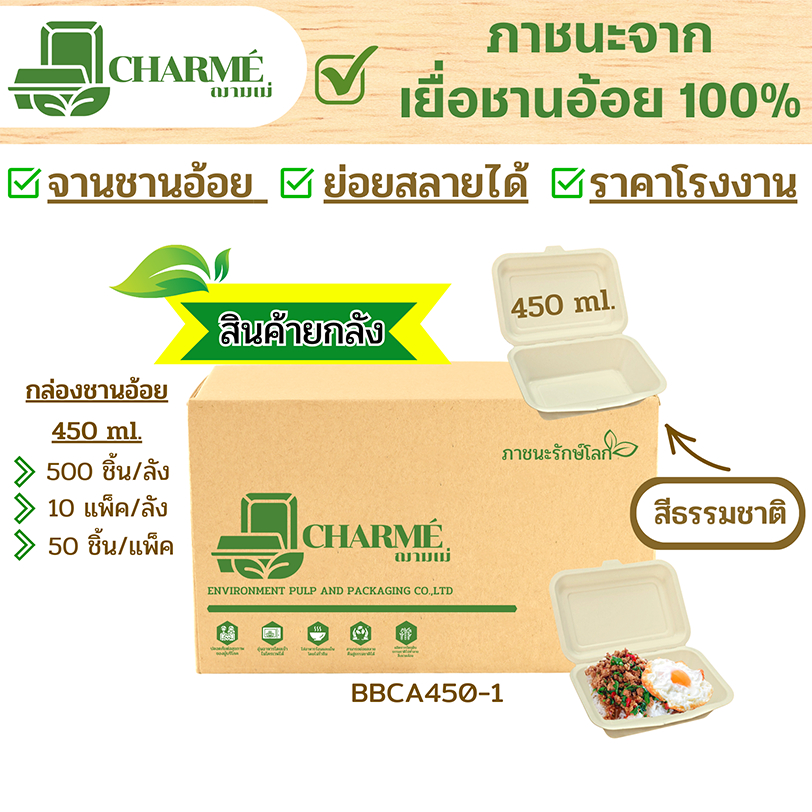 ยกลัง-500-ชิ้น-charm-กล่องชานอ้อย-450-ml-ภาชนะจากเยื่อชานอ้อย-100-กล่องใส่อาหาร-ย่อยสลายได้-สีธรรมชาติ