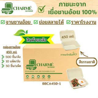 [ยกลัง] 500 ชิ้น CHARMÉ กล่องชานอ้อย 450 ml. ภาชนะจากเยื่อชานอ้อย 100% กล่องใส่อาหาร ย่อยสลายได้(สีธรรมชาติ)