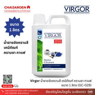 Virgor น้ำยาขจัดคราบสีเคมี 1 ลิตร (GC-005) เวอร์เกอร์สูตรเข้มข้น ขจัดคราบฝังลึก คราบหมึก กาว ชา กาแฟ และคราบไวน์