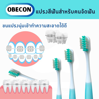 OBECON แปรงสีฟัน สำหรับคนจัดฟัน G สีเขียว 1 ด้าม