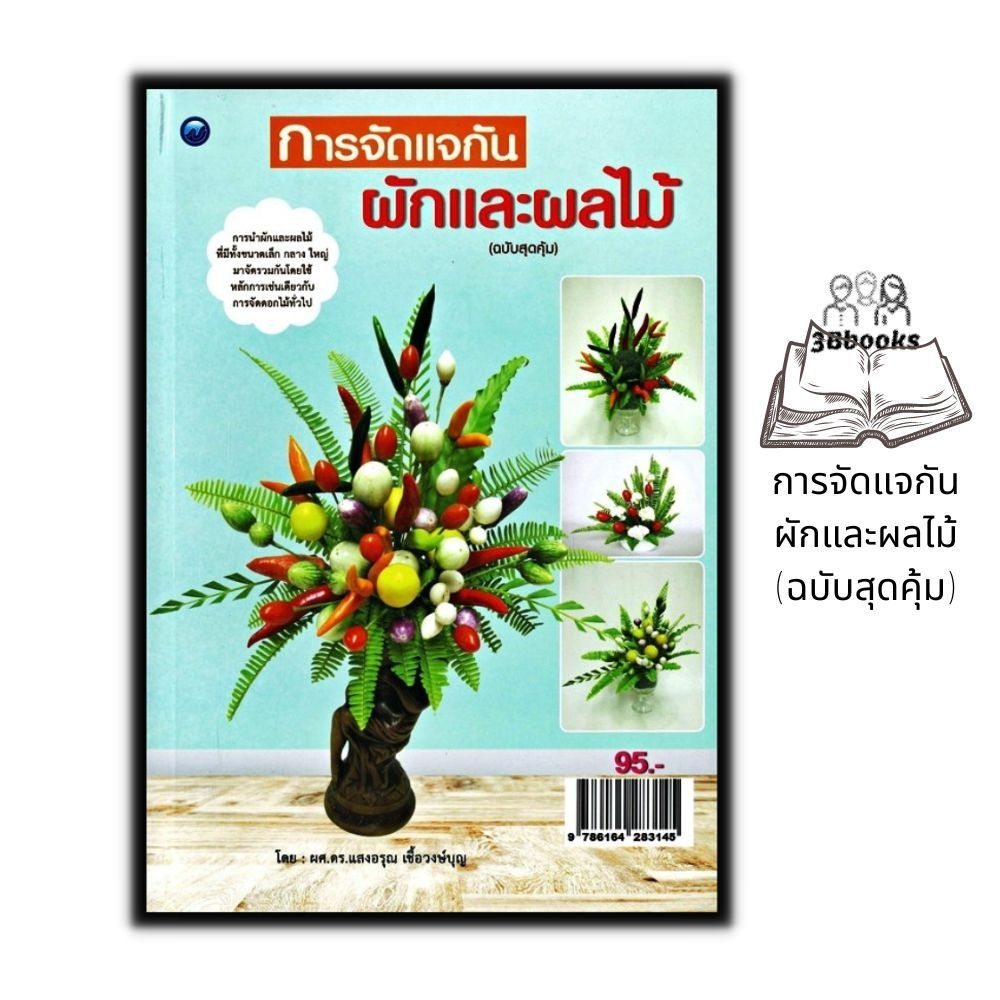 หนังสือ-การจัดแจกันผักและผลไม้-ฉบับสุดคุ้ม-งานอดิเรก-งานประดิษฐ์-งานฝีมือ-การจัดดอกไม้