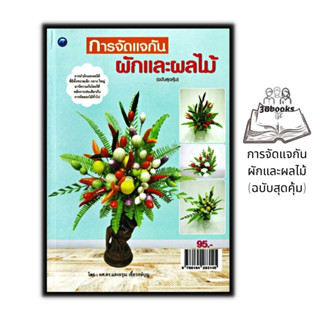 หนังสือ การจัดแจกันผักและผลไม้ (ฉบับสุดคุ้ม) : งานอดิเรก งานประดิษฐ์ งานฝีมือ การจัดดอกไม้