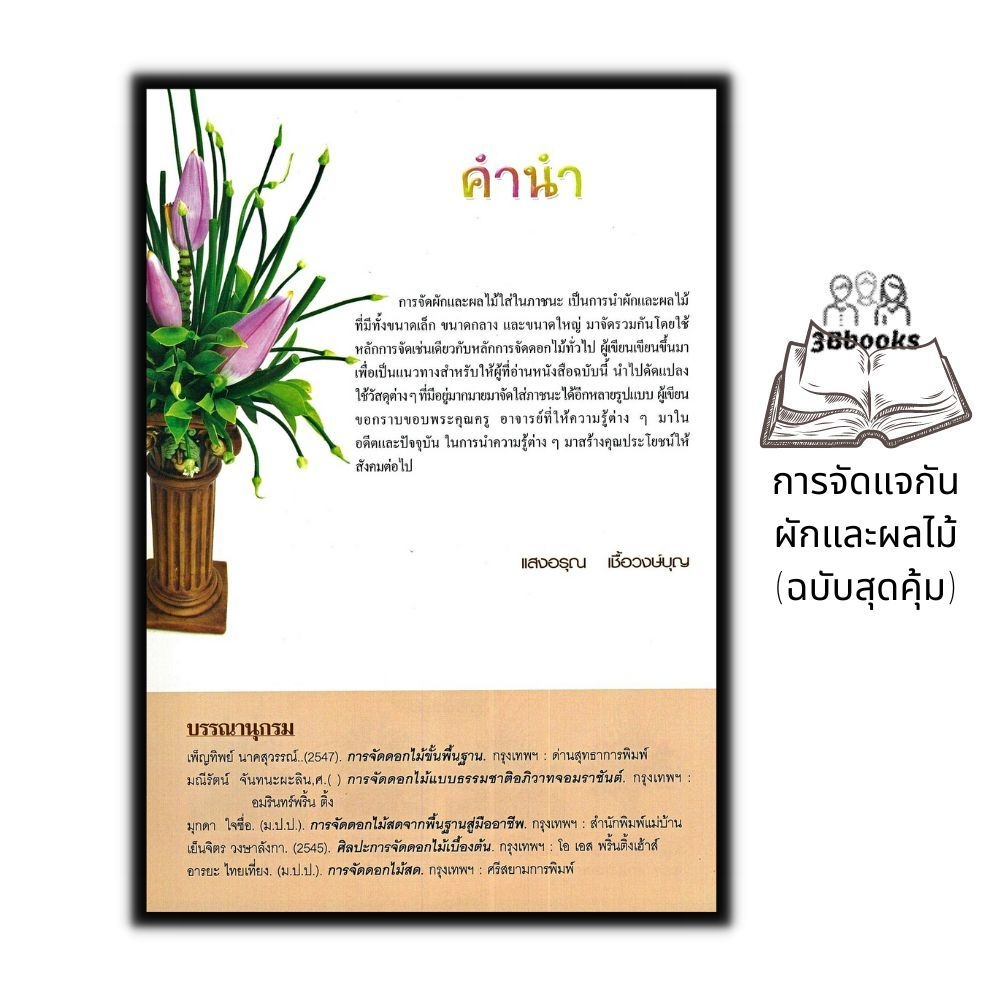 หนังสือ-การจัดแจกันผักและผลไม้-ฉบับสุดคุ้ม-งานอดิเรก-งานประดิษฐ์-งานฝีมือ-การจัดดอกไม้