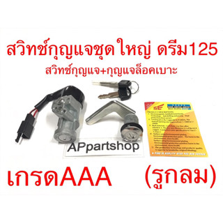 (คุณภาพดีที่สุด) สวิทช์กุญแจ ชุดใหญ่ ดรีม125 Dream125 (สวิตช์กุญแจ+กุญแจล็อคเบาะ) ใหม่มือหนึ่ง ดรีม125 ตัวเก่า รูกลม