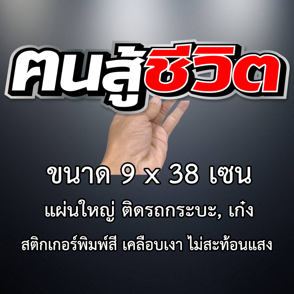 คนสู้ชีวิต-9x38เซน-สติกเกอร์ติดรถคนสู้ชีวิต-สติกเกอติดรถยน-สติกเกอติดรถ-สติกเกอรติดรถ-สตกเกอร์แต่งรถ-สติกกอร์เท่ๆ