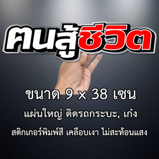 คนสู้ชีวิต 9x38เซน สติกเกอร์ติดรถคนสู้ชีวิต สติกเกอติดรถยน สติกเกอติดรถ สติกเกอรติดรถ สตกเกอร์แต่งรถ สติกกอร์เท่ๆ