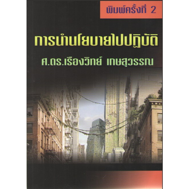 c111-การนำนโยบายไปปฏิบัติ-9789744522696