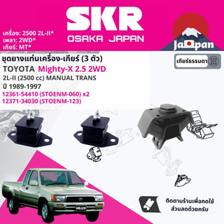 [SKR Japan] ยาง แท่นเครื่อง แท่นเกียร์ Toyota Hilux Mighty X , MTX 2L , 2L-2 2.5 ปี 1989-1997