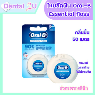 ของแท้ ฉลากไทย โค้ดส่งฟรี Oral-B เอสเซนเชียล ฟลอส ความยาว 50 เมตร Oral B floss essential waxed mint 50m
