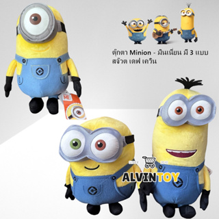 มีของแถม ตุ๊กตา Minion - มินเนี่ยน มี 3 แบบ สจ๊วต บ๊อบ เควิน มินเนี่ยนตาเดียว มินเนี่ยนสองตา