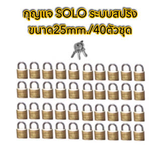 กุญแจSOLOระบบสปริง✳️งานสั่งทำ‼️ขนาด25mm./40ตัวชุด❌(แบบไม่แพ็คแผง)