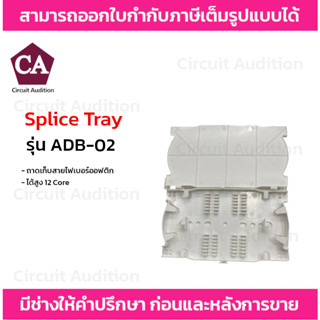 ถาดเก็บสายไฟเบอร์ออฟติก จัดเก็บได้สูง 12 Core รุ่น ADB-02