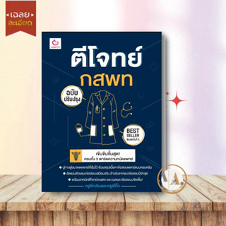 หนังสือ ตีโจทย์ กสพท (ฉบับปรับปรุง 5 ) ผู้แต่ง ครูพี่กล้องและครูพี่กิ๊ก สนพ.GANBATTE #อ่านได้ อ่านดี