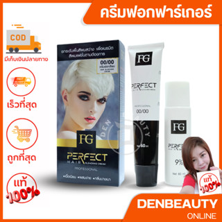 ครีมฟอกสีผม ผงฟอกผม FG PERFECT HAIR BLECHING CREAM ฟาเกอร์ ปรับพื้นผมให้สว่างขึ้น เปลี่ยนสีผม สีย้อมผม สีติดทน